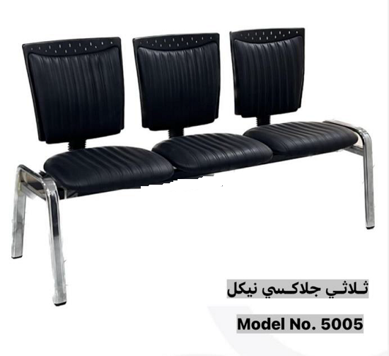 Mod. 5005 Galaxy كنبة انتظار ثلاثية تنجيد جلد - موديل Euro Galaxy 5005 - بدون يدات - يستند على قاعدةمعدن دهان نيكل - الصورة 1